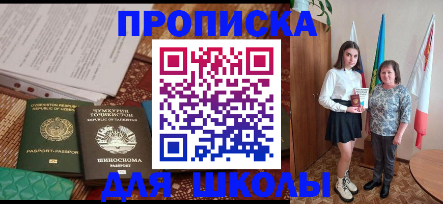 регистрация для школы в Ингушетии